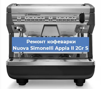 Замена прокладок на кофемашине Nuova Simonelli Appia II 2Gr S в Санкт-Петербурге